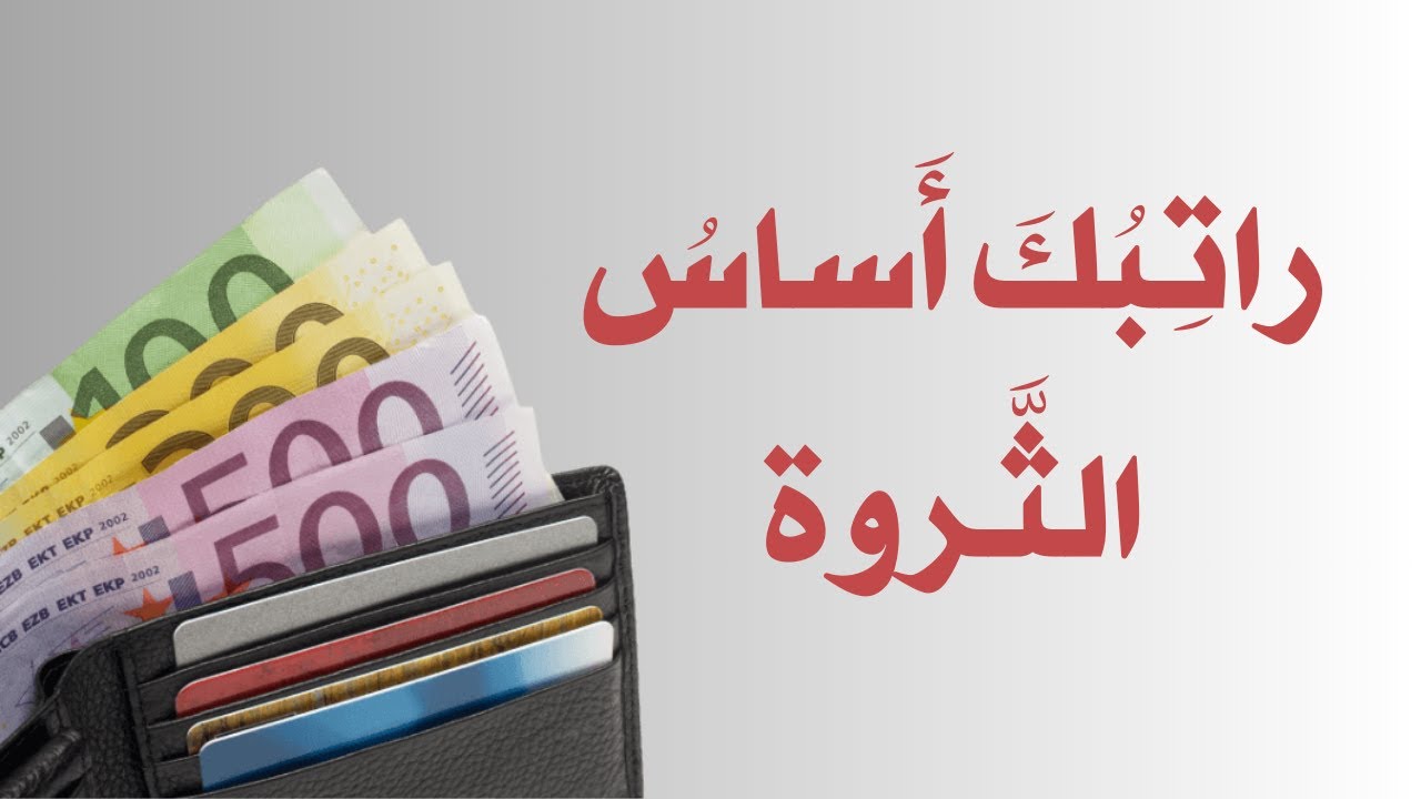 إدارة الراتب الشهري