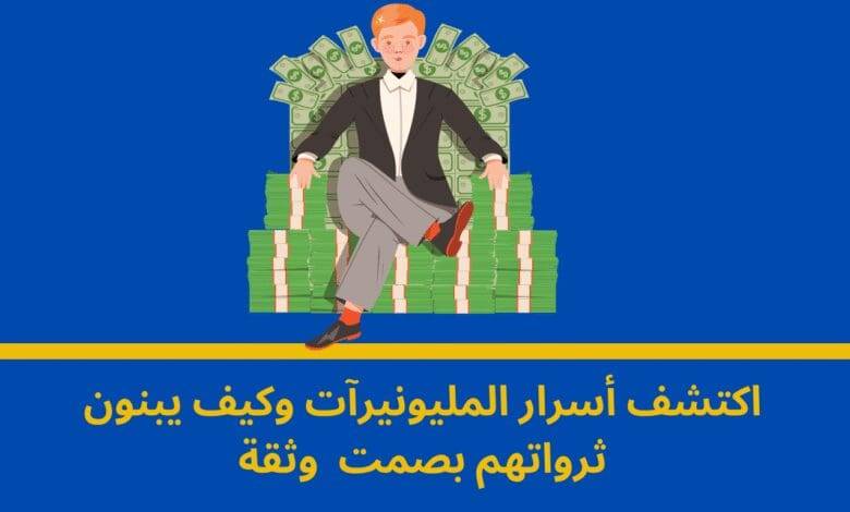 أسرار الأثرياء: كيف تبني مصادر دخل متعددة بسهولة؟