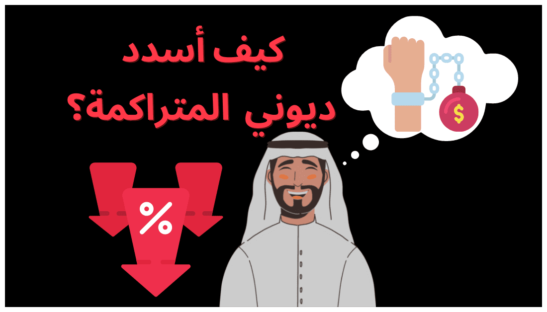 التخلص من الديون